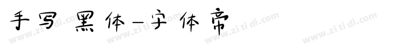 手写 黑体字体转换